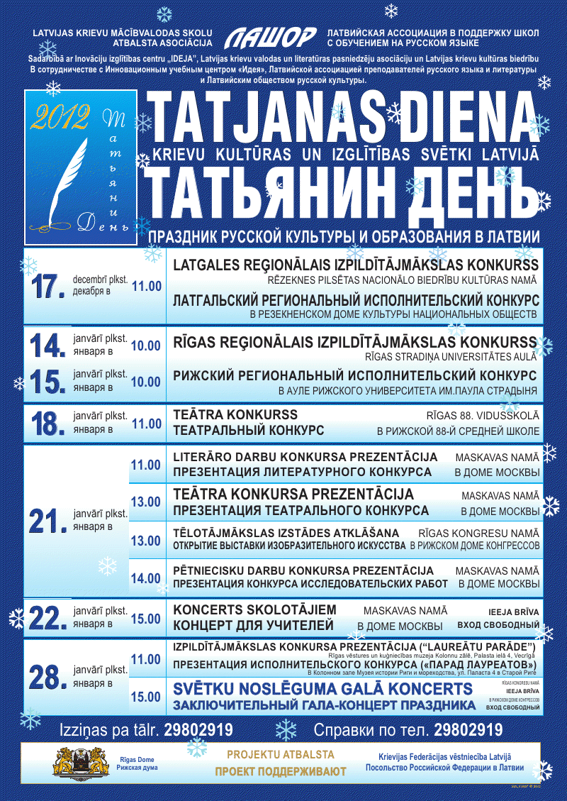 Татьянин день 2012