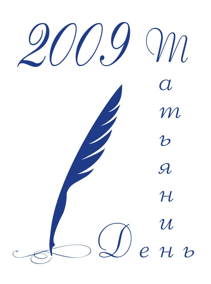 Татьянин день 2009