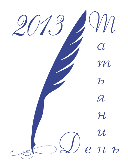 Татьянин день 2013