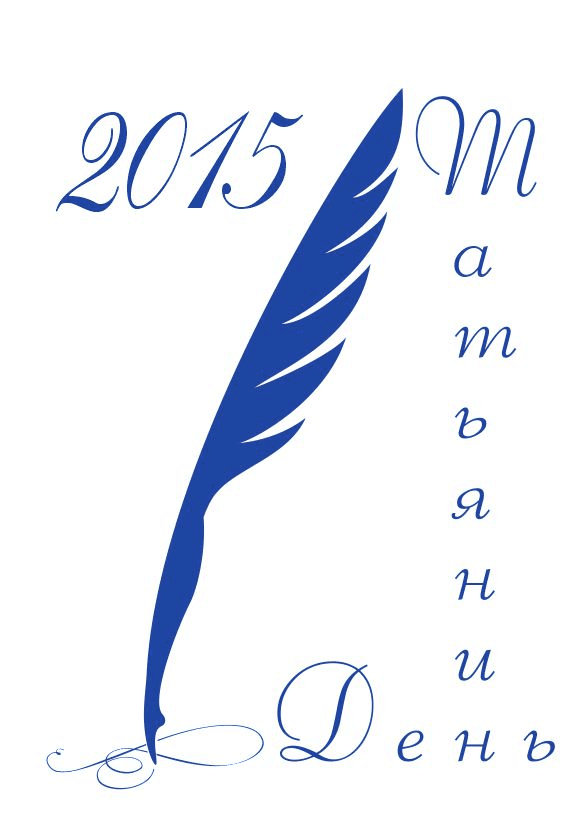 Татьянин день 2015