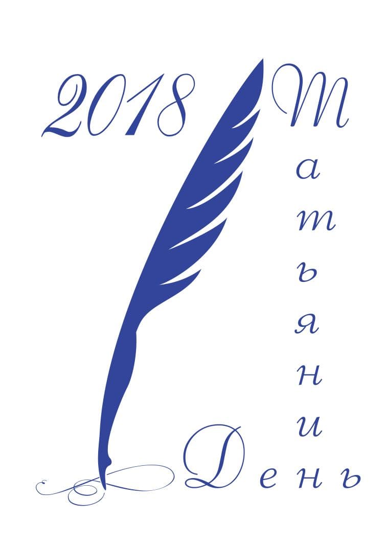 Татьянин день 2018