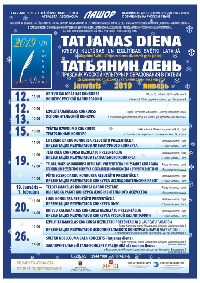 Татьянин день 2019