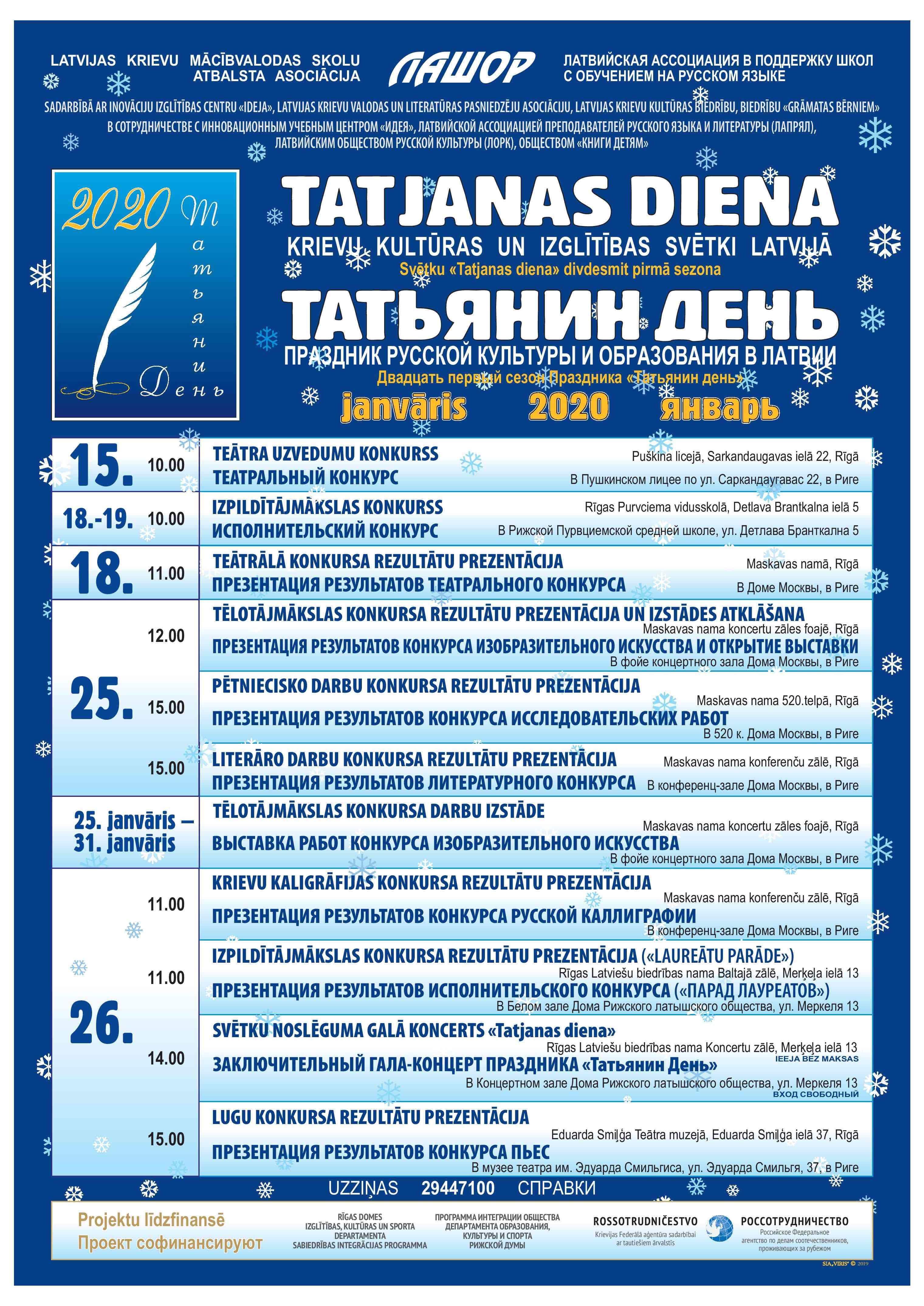 Татьянин день 2020