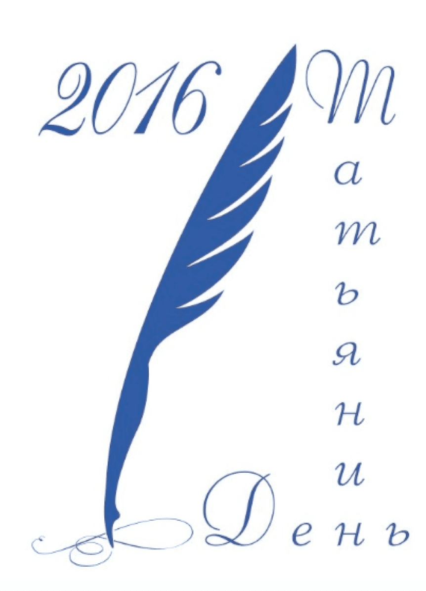 Татьянин день 2016